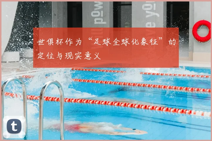 世俱杯作为“足球全球化象征”的定位与现实意义