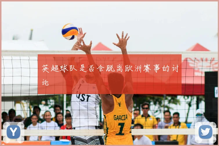 英超球队是否会脱离欧洲赛事的讨论