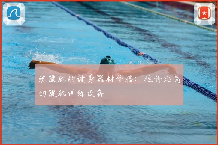 练腹肌的健身器材价格：性价比高的腹肌训练设备