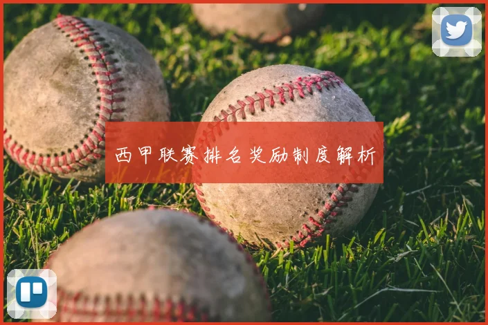 西甲联赛排名奖励制度解析