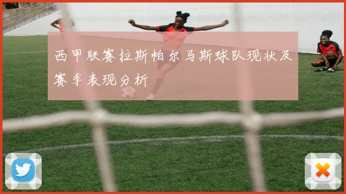 西甲联赛拉斯帕尔马斯球队现状及赛季表现分析