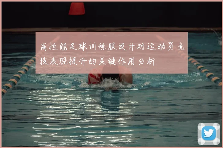 高性能足球训练服设计对运动员竞技表现提升的关键作用分析