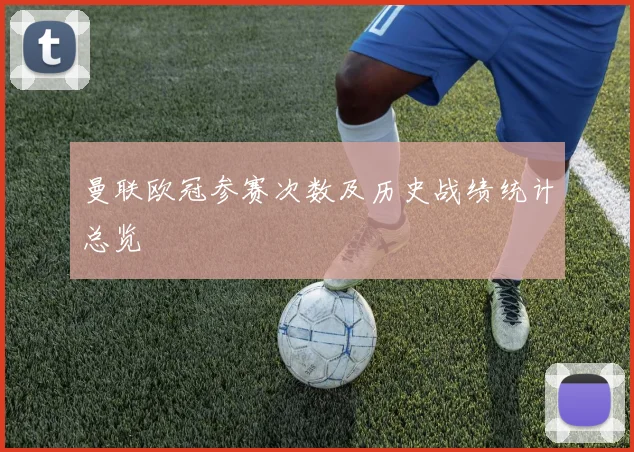 曼联欧冠参赛次数及历史战绩统计总览