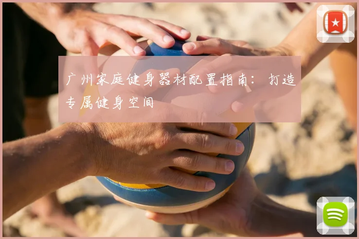 广州家庭健身器材配置指南：打造专属健身空间