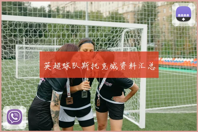 英超球队斯托克城资料汇总