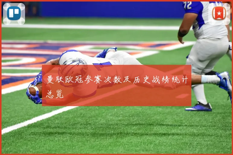 曼联欧冠参赛次数及历史战绩统计总览