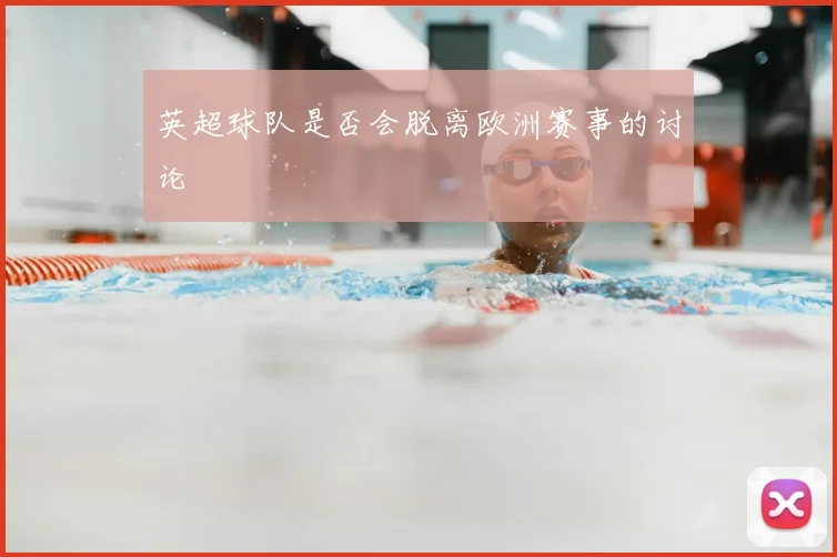 英超球队是否会脱离欧洲赛事的讨论