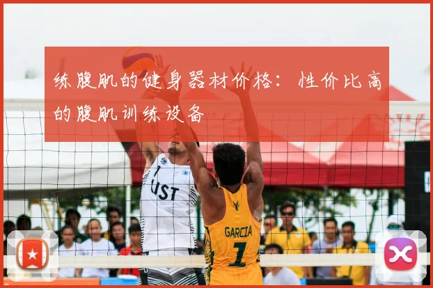 练腹肌的健身器材价格：性价比高的腹肌训练设备