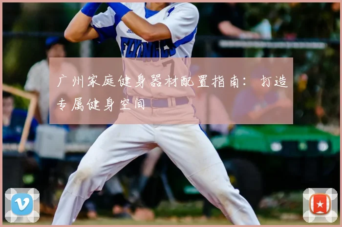 广州家庭健身器材配置指南：打造专属健身空间