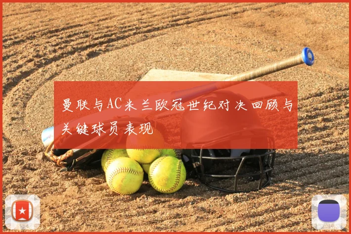 曼联与AC米兰欧冠世纪对决回顾与关键球员表现