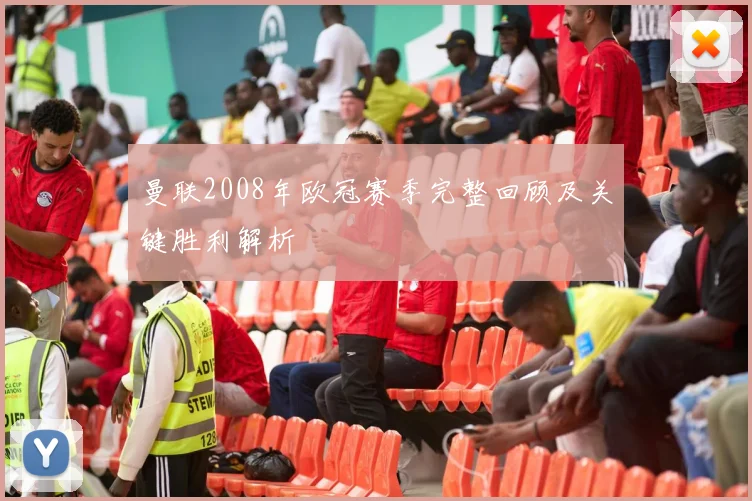 曼联2008年欧冠赛季完整回顾及关键胜利解析