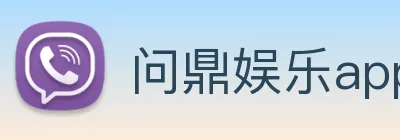 问鼎娱乐app logo